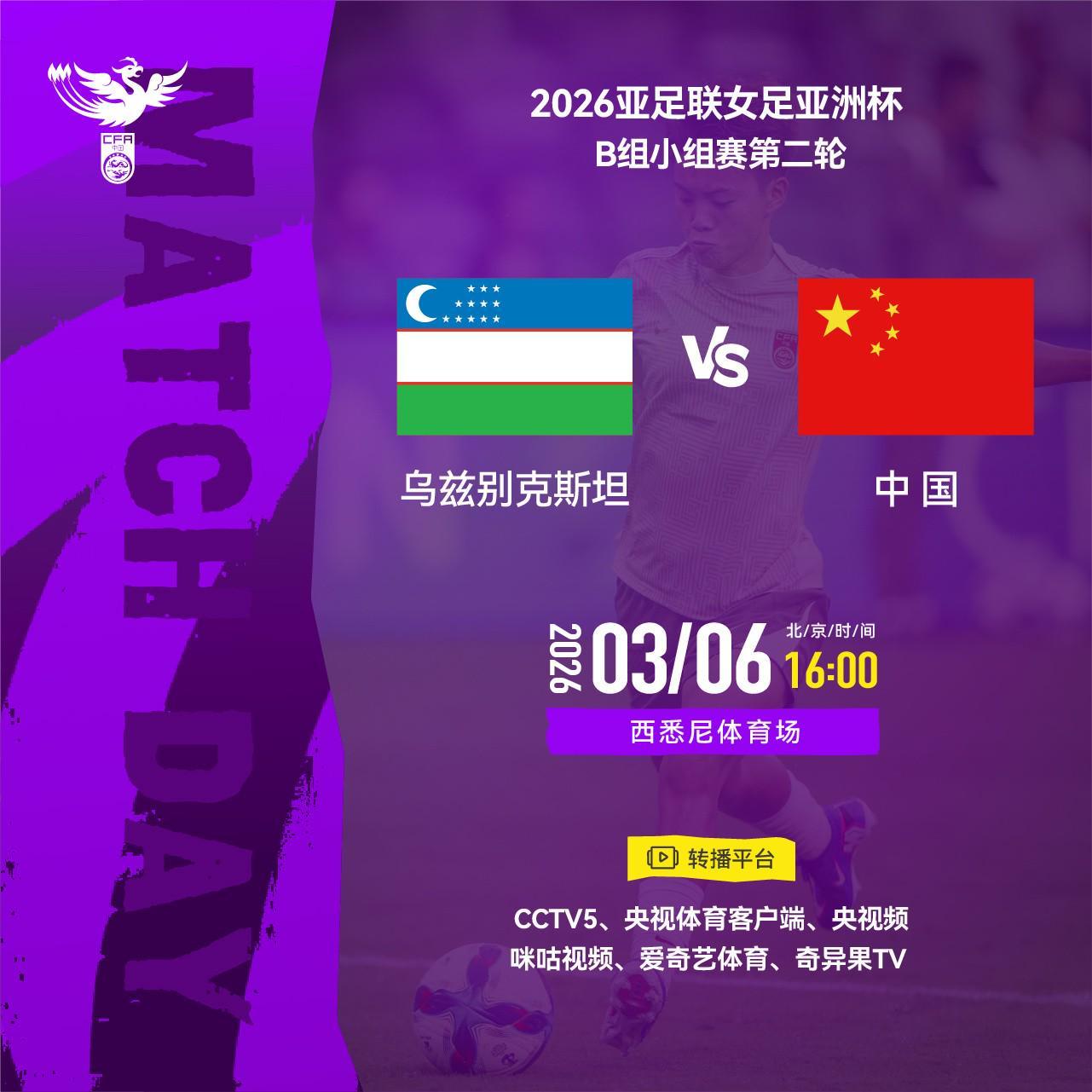 官方:CCTV5将直播女足亚洲杯第2轮中国女足vs乌兹别克斯坦