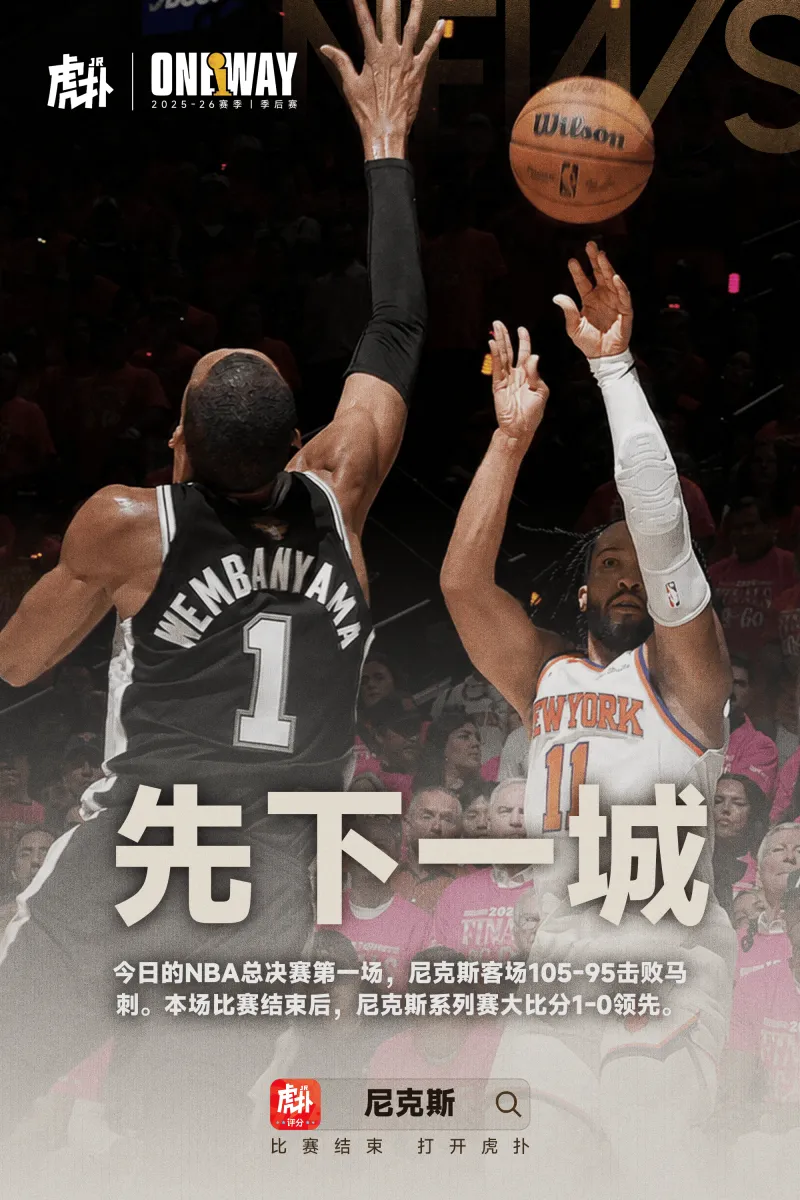 星空登录-尼克斯客场强硬逆转马刺，总决赛大比分1-0领先